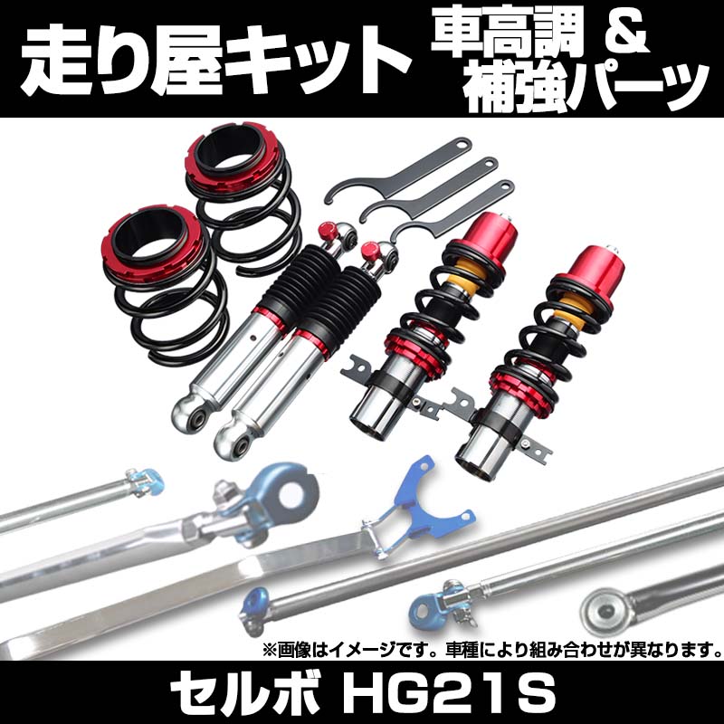 値下げまとめ売りD2 JAPAN 車高調 s1514リア用 スプリングセット セルボ HG21S 2WD リア車高調 補強パーツ 走り屋キット タワーバー