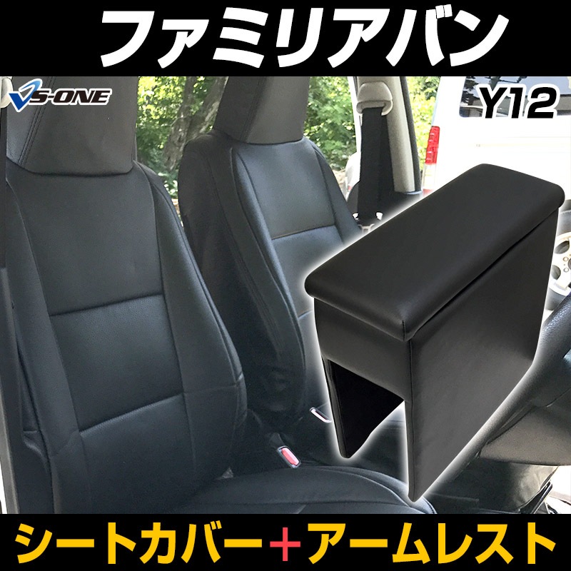 シートカバー + アームレスト ファミリアバン Y12 (H19/01～H24