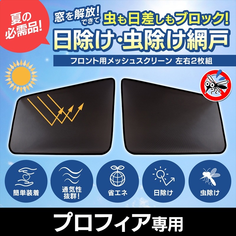 トラック用品 日除け/虫除け網戸 NEWプロフィア (H15.11～) （メッシュ