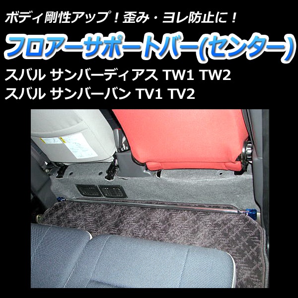 サンバーディアス TV1 TV2 車高調 補強パーツ 走り屋キット フロア