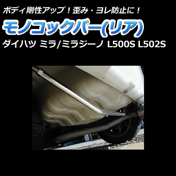 ミラ L500S L502S 2WD 車高調(プロスペックネオ) 補強パーツ 走り屋