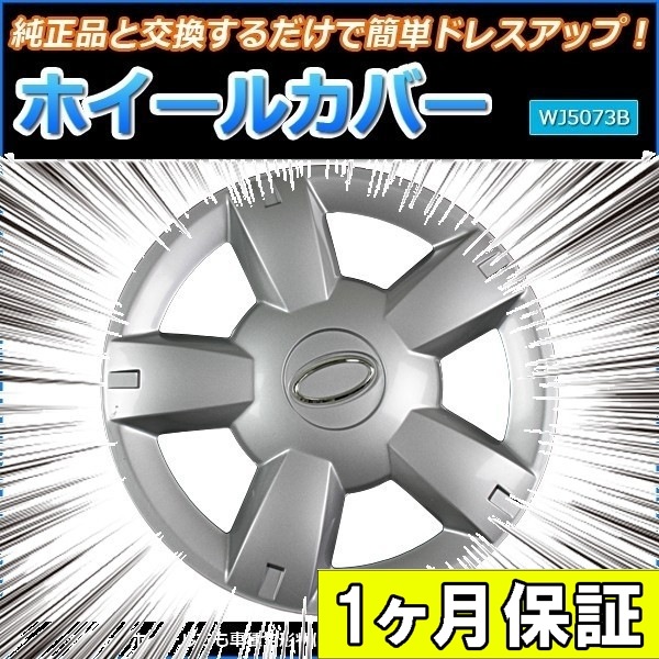 ホイールカバー 12インチ 4枚 1ヶ月保証付き 汎用品 (シルバー