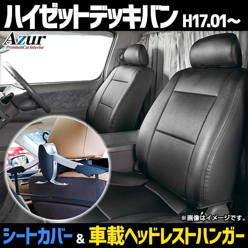 シートカバー＋車載ヘッドレストハンガーセット ハイゼットデッキバン 