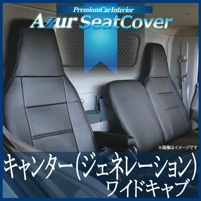 トラック内装 コンソール〈安藤ページ〉 楽天市場】シートカバー + トラック用コンソールボックス キャンター