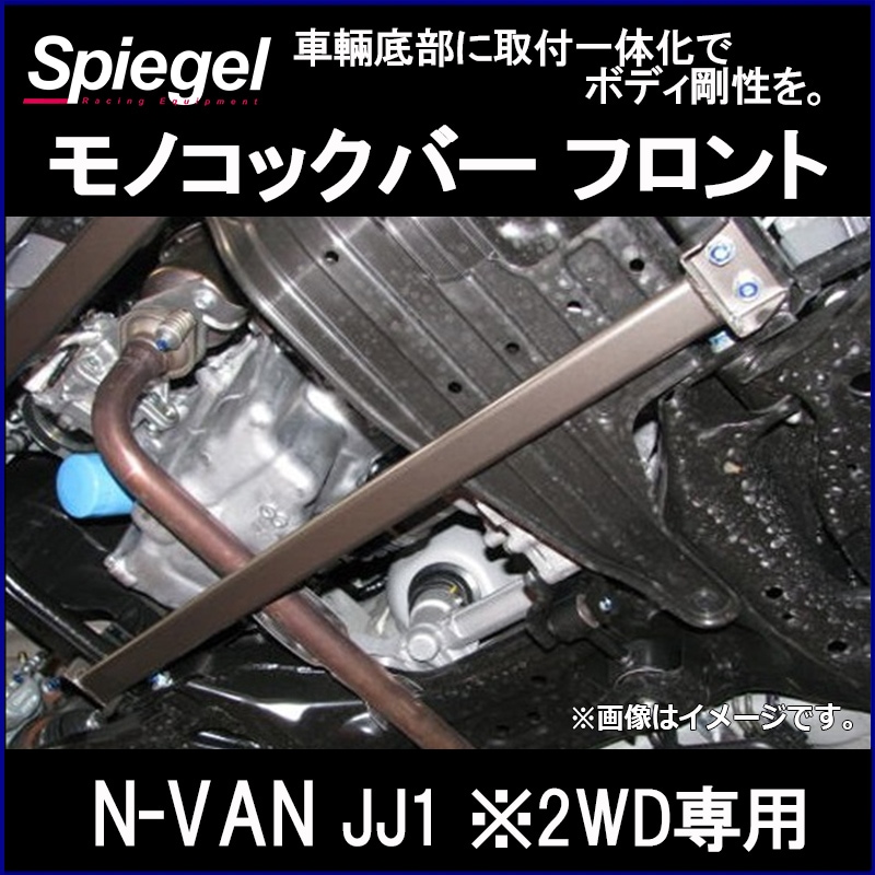 N-VAN JJ1 車高調 補強パーツ 走り屋キット モノコックバー(A～C3本