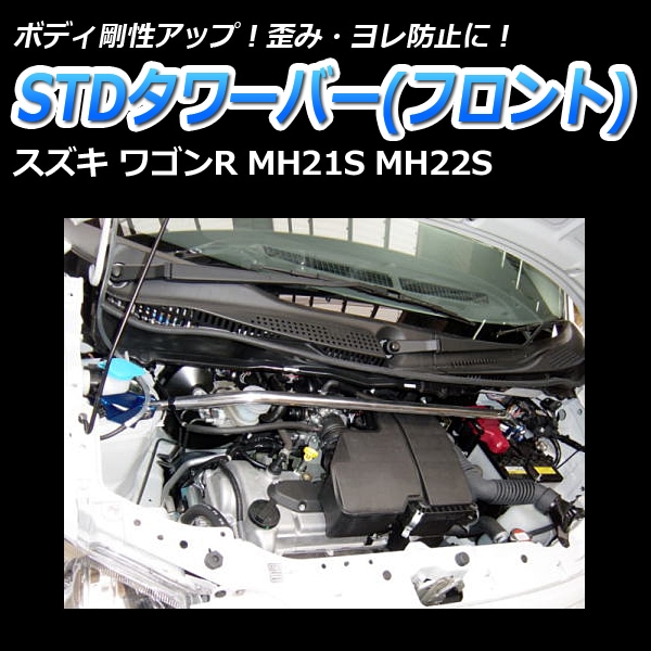 ワゴンR MH21S H16.12～ MH22S 車高調(ULTRA MAX) 補強パーツ 走り屋