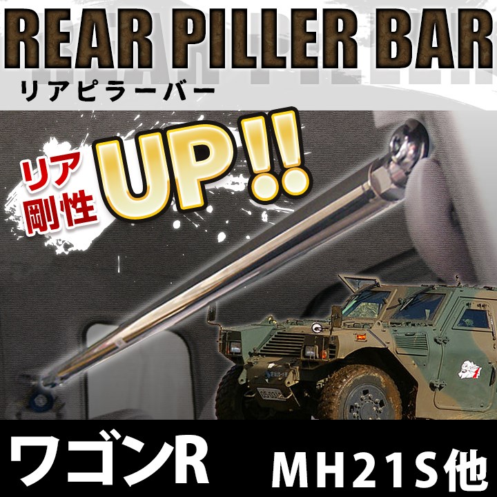 ワゴンR MH21S H16.12～ MH22S 車高調(ULTRA MAX) 補強パーツ 走り屋