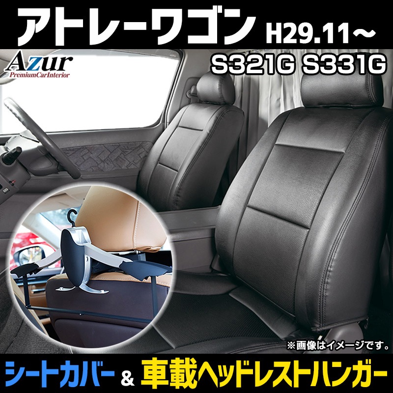 シートカバー＋車載ヘッドレストハンガーセット アトレーワゴン S300系 