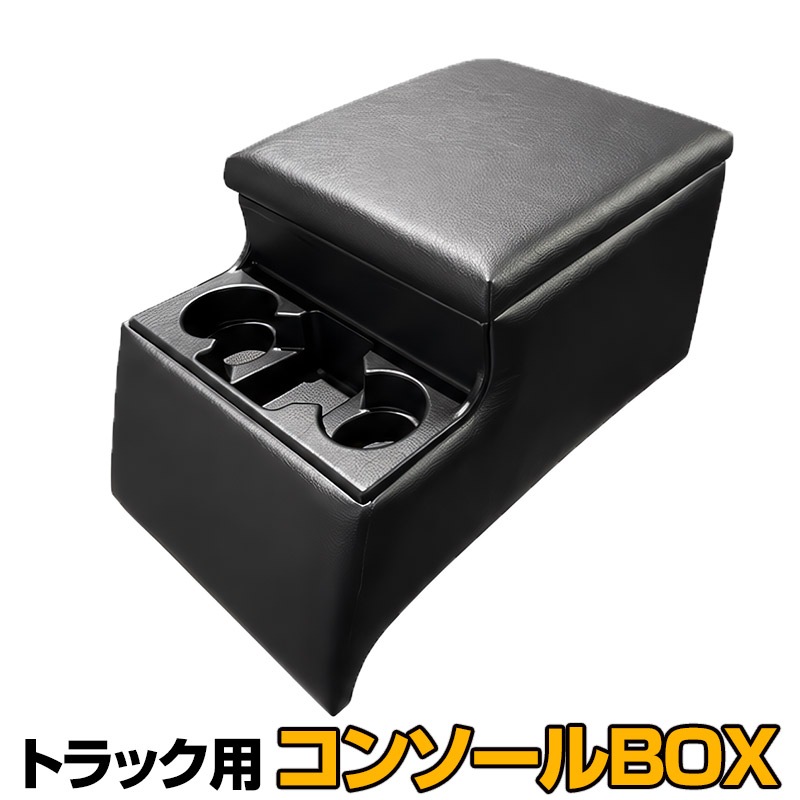 トラック用コンソールボックス 黒 レザー風 アームレスト 収納 肘掛け