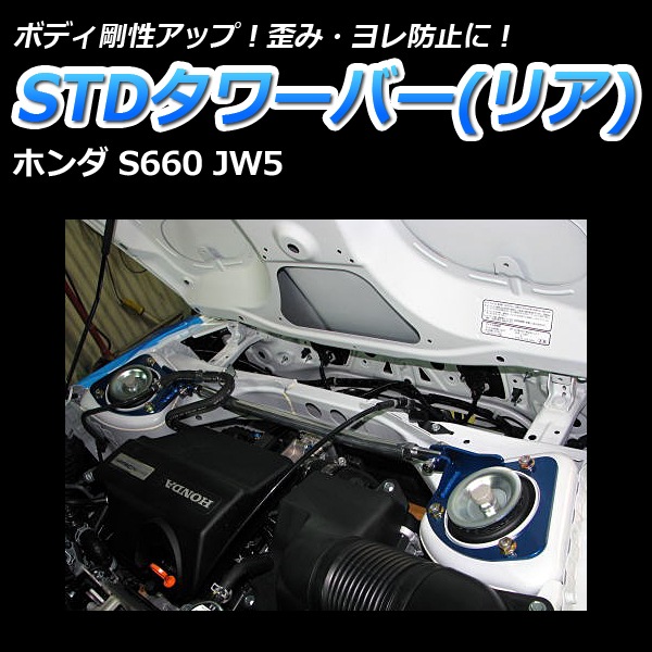 STD����С� �ꥢ �ۥ�� S660 JW5