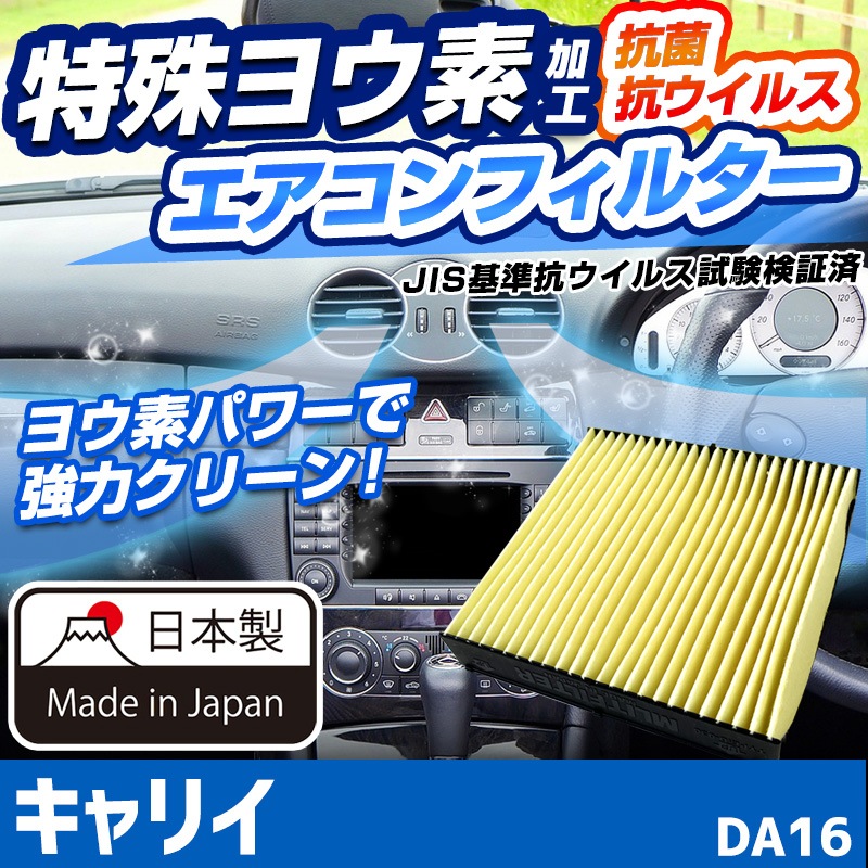 ヨウ素エアコンフィルター キャリイ DA16 2013.9- 95860-81A10 スズキ