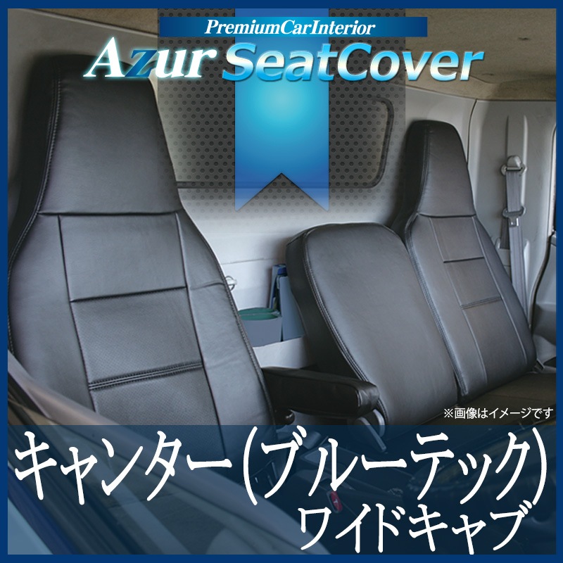 シートカバー + トラック用コンソールボックス キャンター