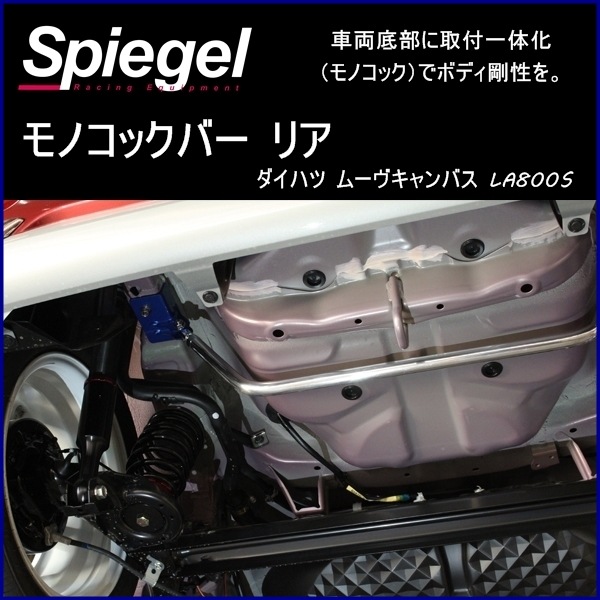 ムーヴキャンバス LA800S 車高調(低王) 補強パーツ 走り屋キット