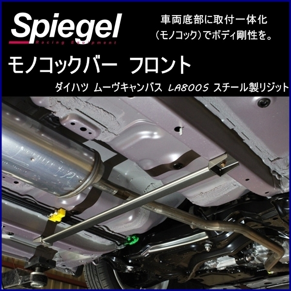ムーヴキャンバス LA800S 車高調(低王) 補強パーツ 走り屋キット