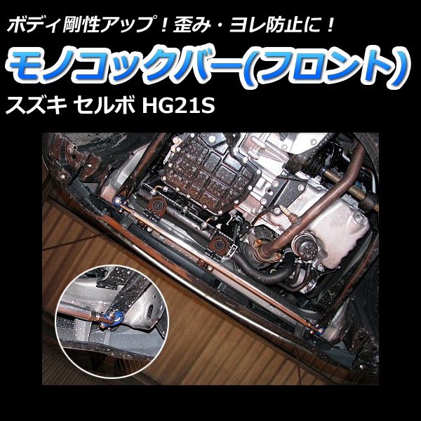 セルボ HG21S 2WD 車高調(ULTRA MAX) 補強パーツ 走り屋キット セルボ HG21S 2WD 車高調(ULTRA MAX) 補強パーツ 走り屋キット