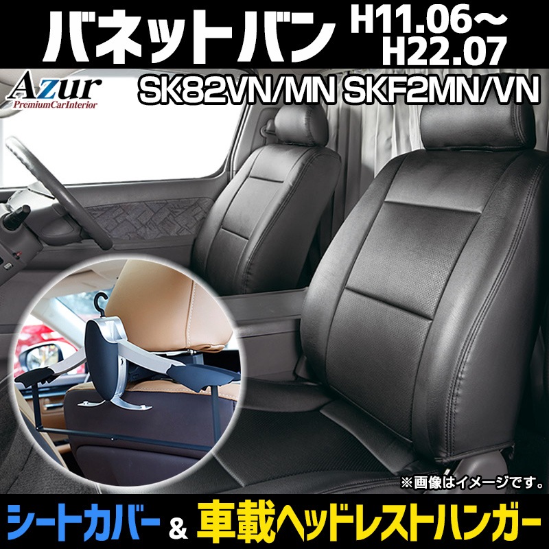 シートカバー＋車載ヘッドレストハンガーセット バネットバン 