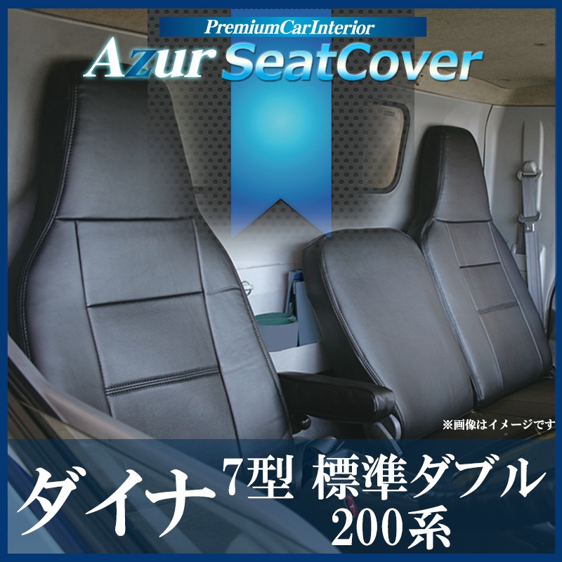 シートカバー ダイナ 7型 標準ダブルキャブ ヘッド一体型Azur