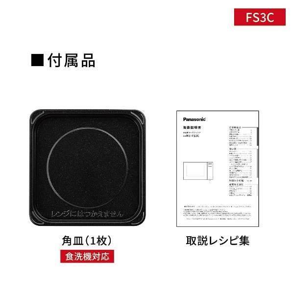 オーブンレンジ 23L(ホワイト) NE-FS3C-W｜ V-sonic（ブイソニック）