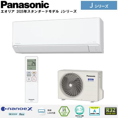 エアコン「エオリア 2025年ナノイーX搭載モデル Jシリーズ」(主に14畳
