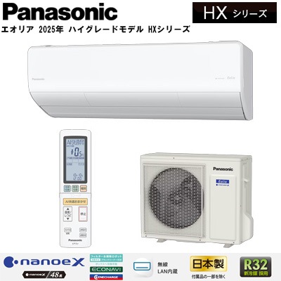 エアコン「エオリア 2025年 ハイグレードモデル HXシリーズ」(主に20畳
