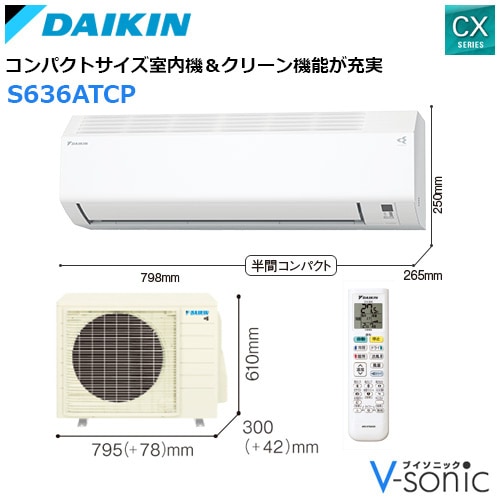 エアコン 2026年 CXシリーズ 住宅設備モデル(主に20畳用) S636ATCP-W