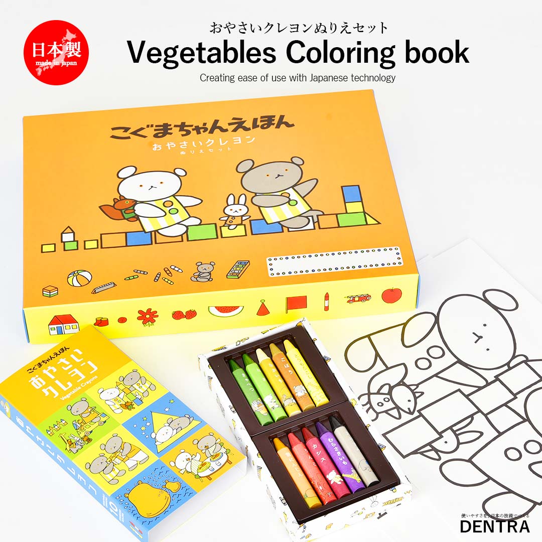 こぐまちゃんえほん おやさいクレヨン ぬりえセット デントラ DENTRA