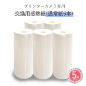 プリンターカメラ用交換用感熱紙セット（通常5本） NKM-PC01SP5