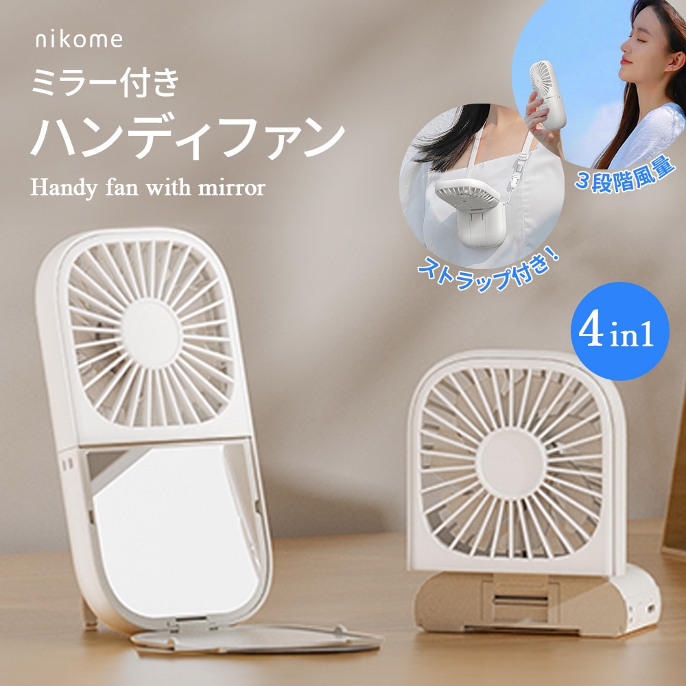 ミラー付きハンディファン