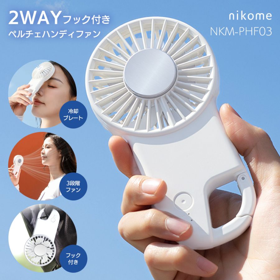 フック付きペルチェハンディファン