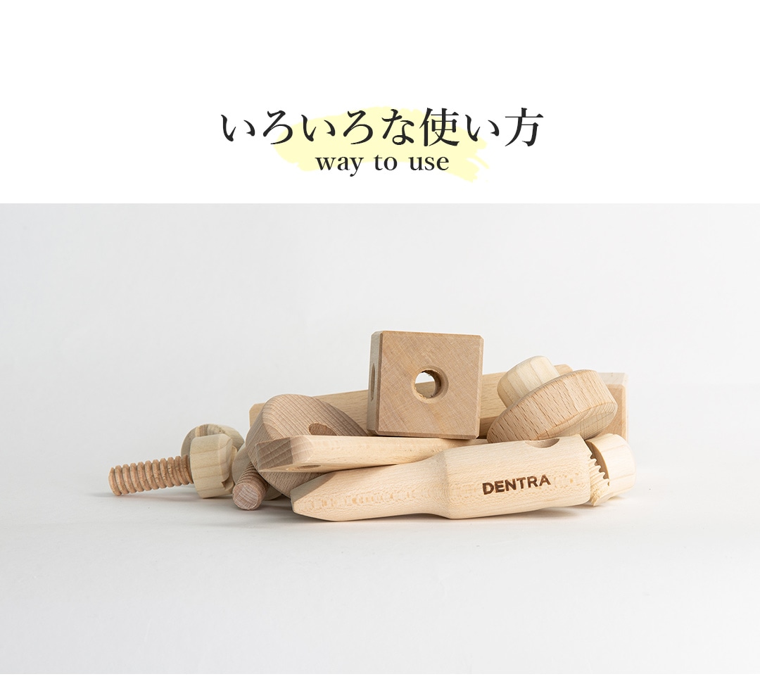 積み木 木工知育玩具 郡上八幡 ねじあそび デントラ DENTRA | すべての