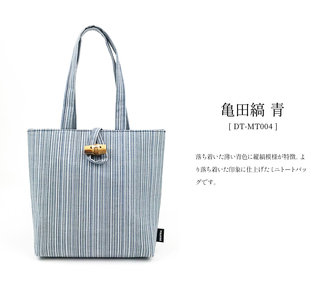 ミニトートバッグ 亀田縞 デントラ DENTRA | 伝統工芸,DENTRA