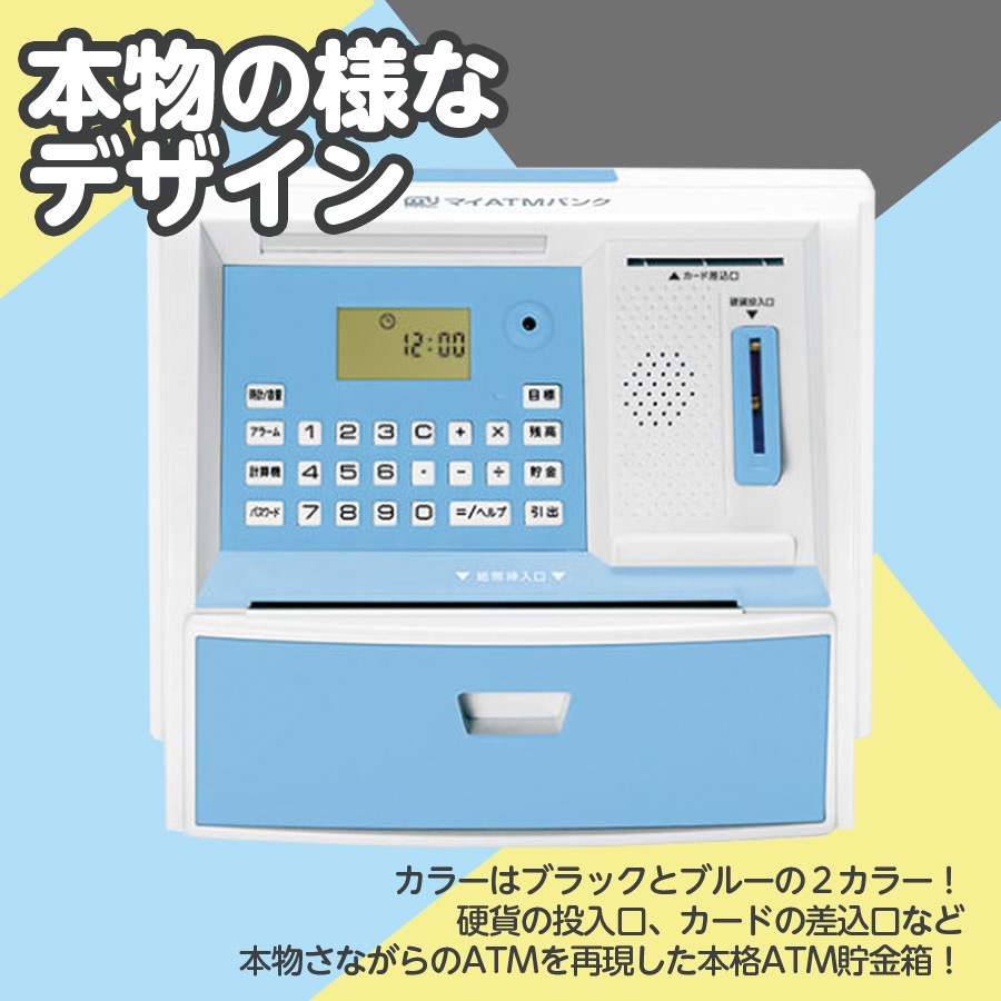 my Bank 電子貯金箱 ATM機能付き