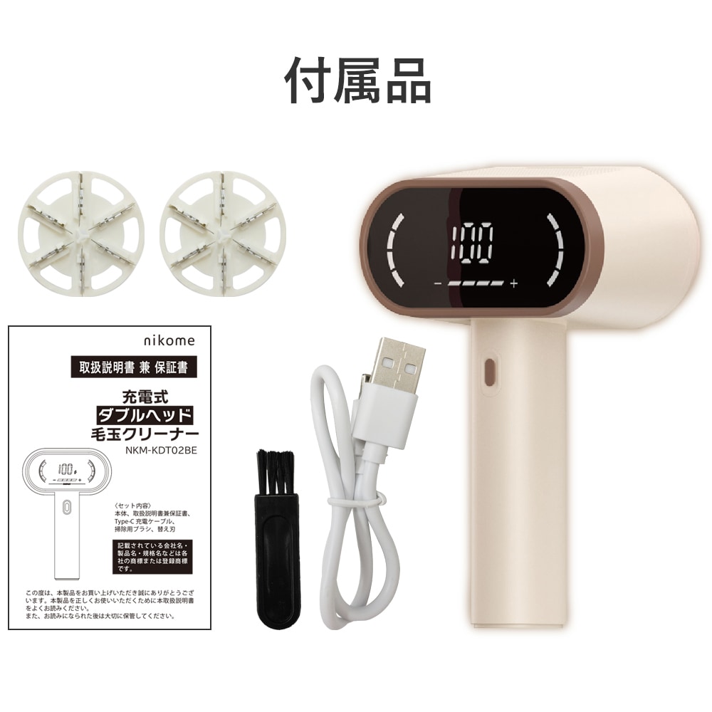 nikome 充電式 ダブルヘッド 毛玉クリーナー NKM-KDT02BE | 生活