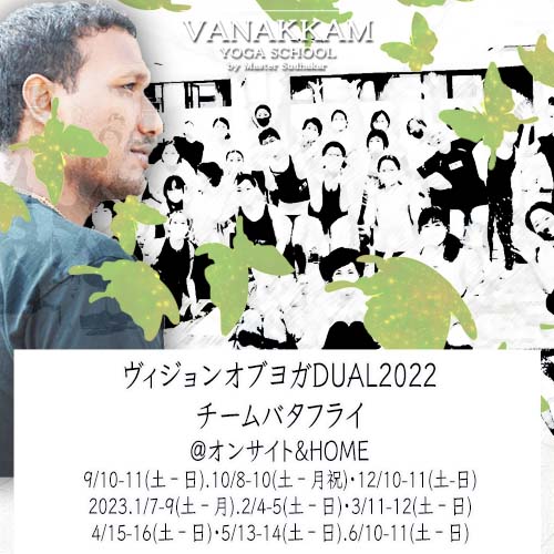 9.10 ヴィジョンオブヨガバタフライ継続学習