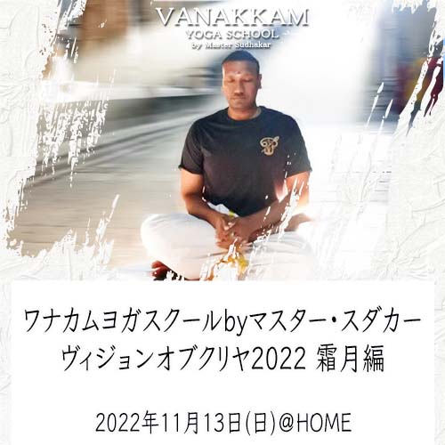 11.13 ヴィジョンオブクリヤ2022霜月編