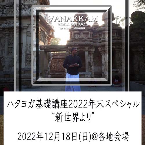 12.18 ハタヨガ基礎講座 年末スペシャル