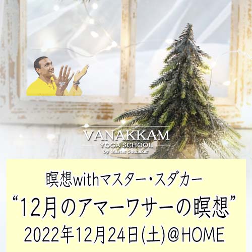 12.24 アマーワサー瞑想