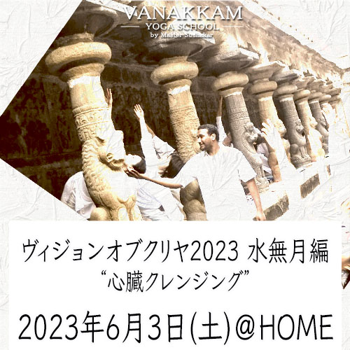 6.3 ヴィジョンオブクリヤ2023