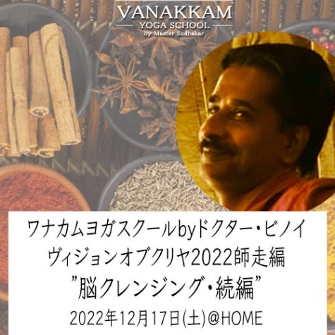 12.17 ヴィジョンオブクリヤ 脳クレンジング続編