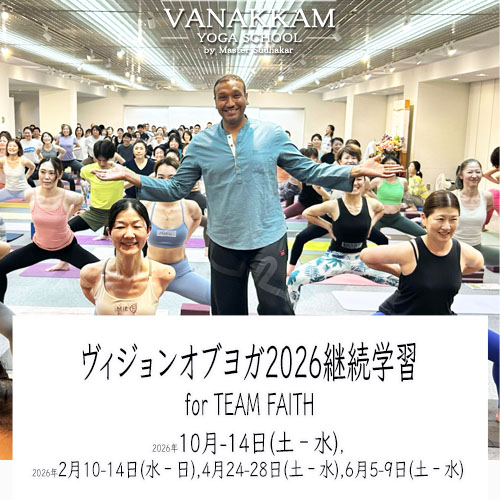 26.10.10 ヴィジョンオブヨガ2026 Faith継続学習 | 指導者養成講座