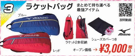 新品　ミズノ　ラケットバッグ ミズノ ラケットバッグ 臭く