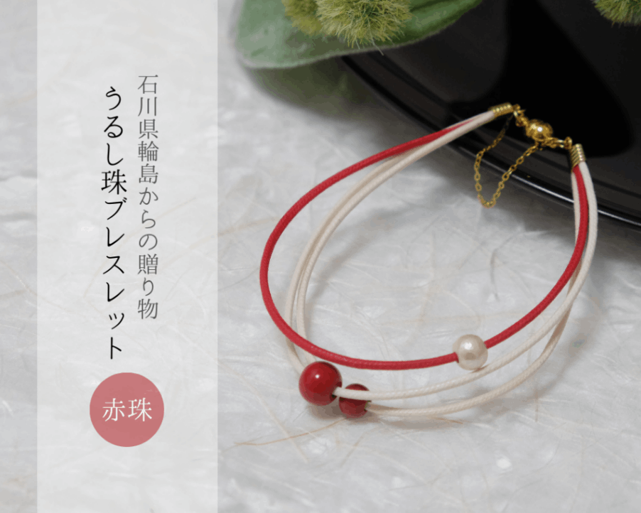 石川県輪島からの贈り物　天然うるし珠ブレスレット　《赤珠》