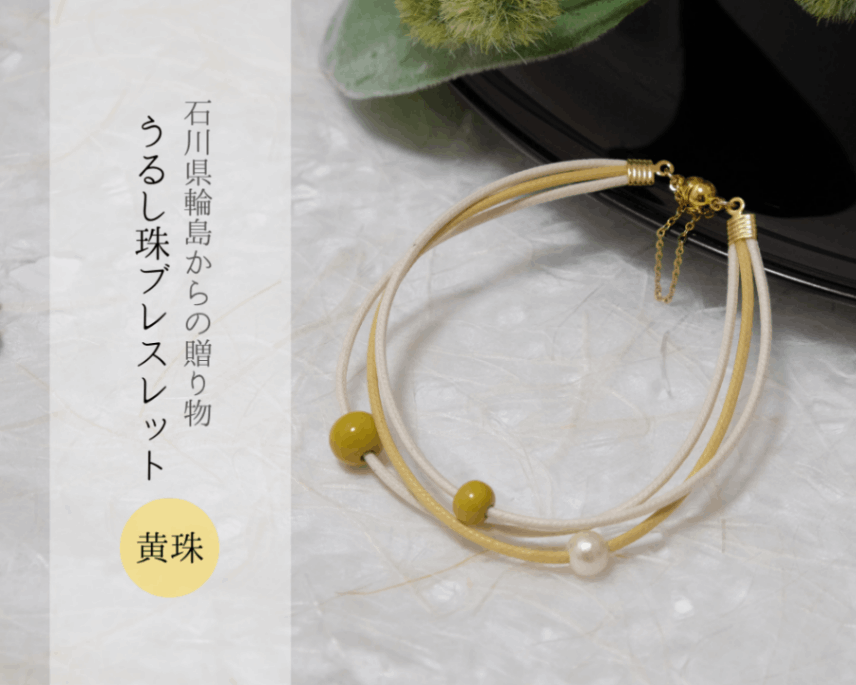 石川県輪島からの贈り物 天然うるし珠ブレスレット 《黄珠》