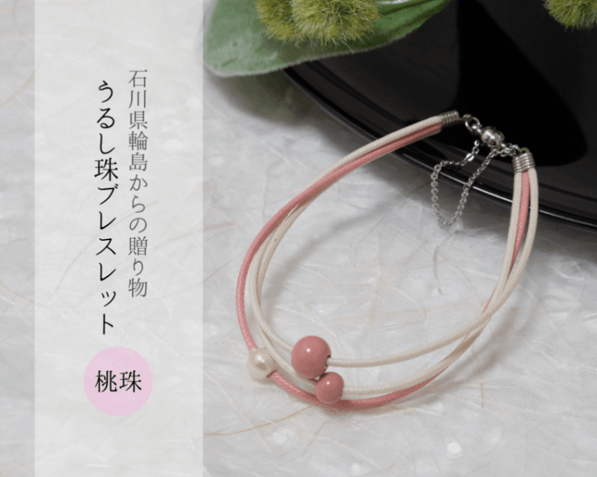 石川県輪島からの贈り物　天然うるし珠ブレスレット　《桃珠》