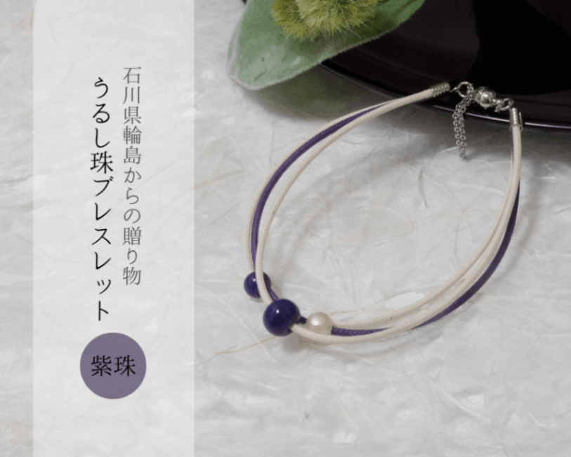 石川県輪島からの贈り物　天然うるし珠ブレスレット　《紫珠》