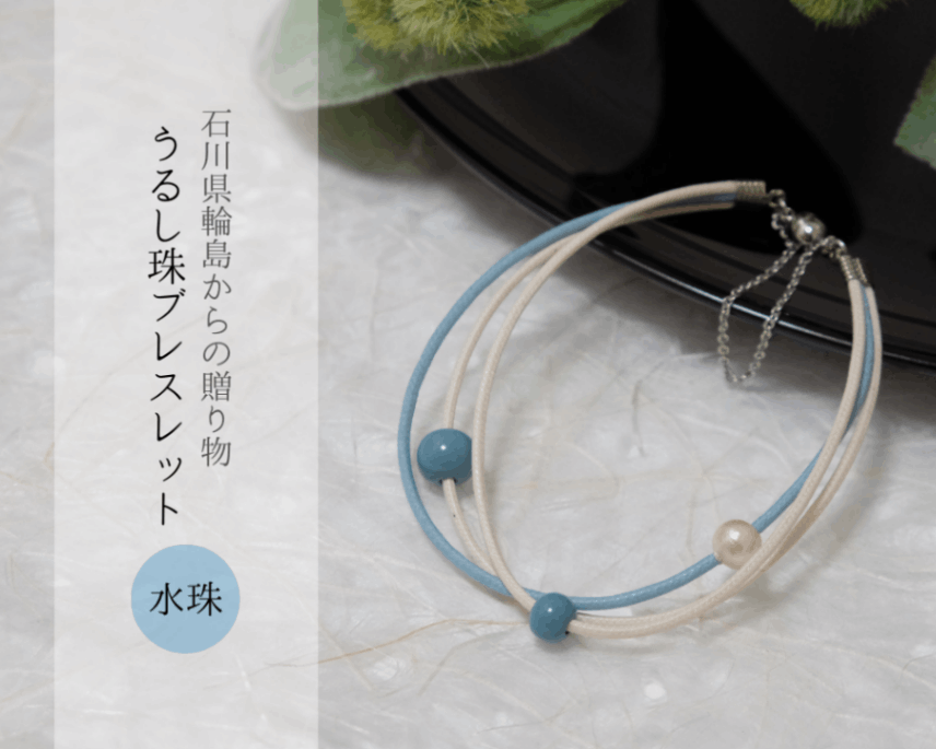 石川県輪島からの贈り物　天然うるし珠ブレスレット　《水珠》