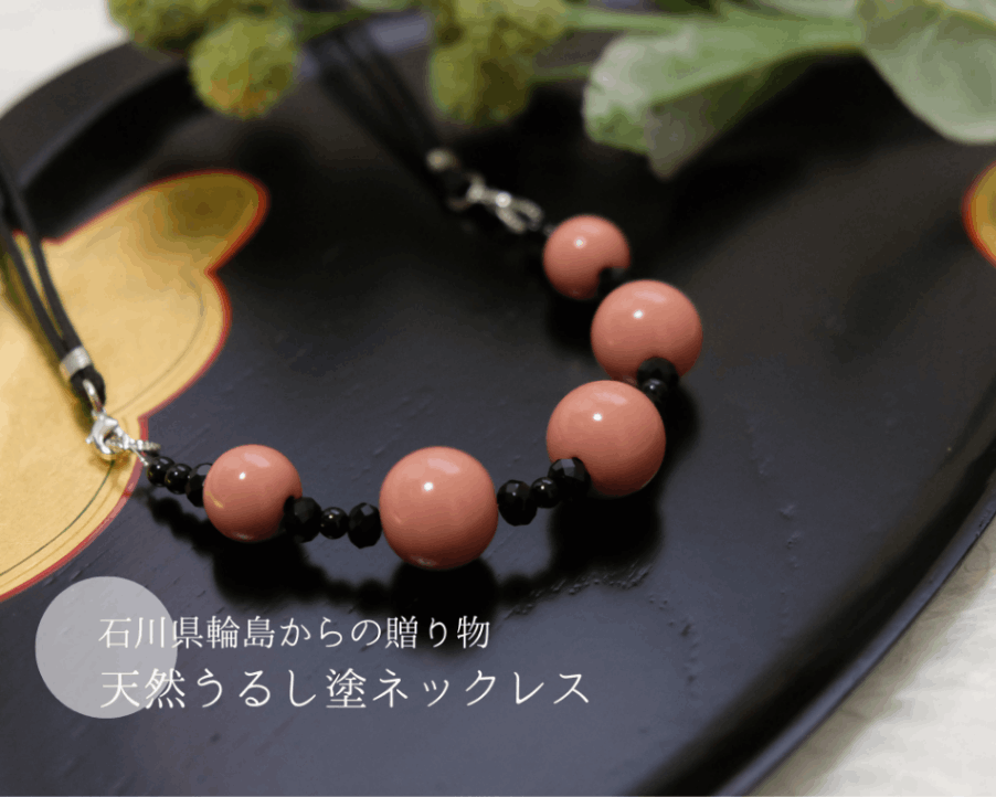 石川県輪島からの贈り物　天然うるし珠ネックレス　桃珠