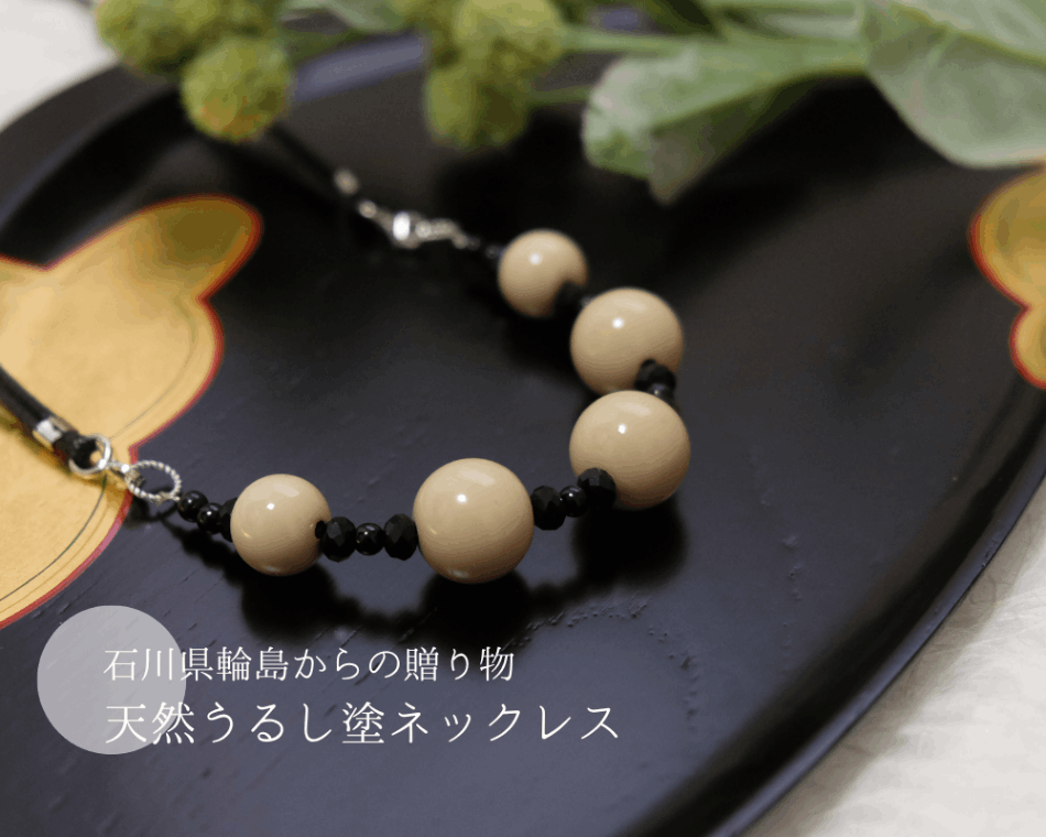 石川県輪島からの贈り物　天然うるし珠ネックレス　白珠