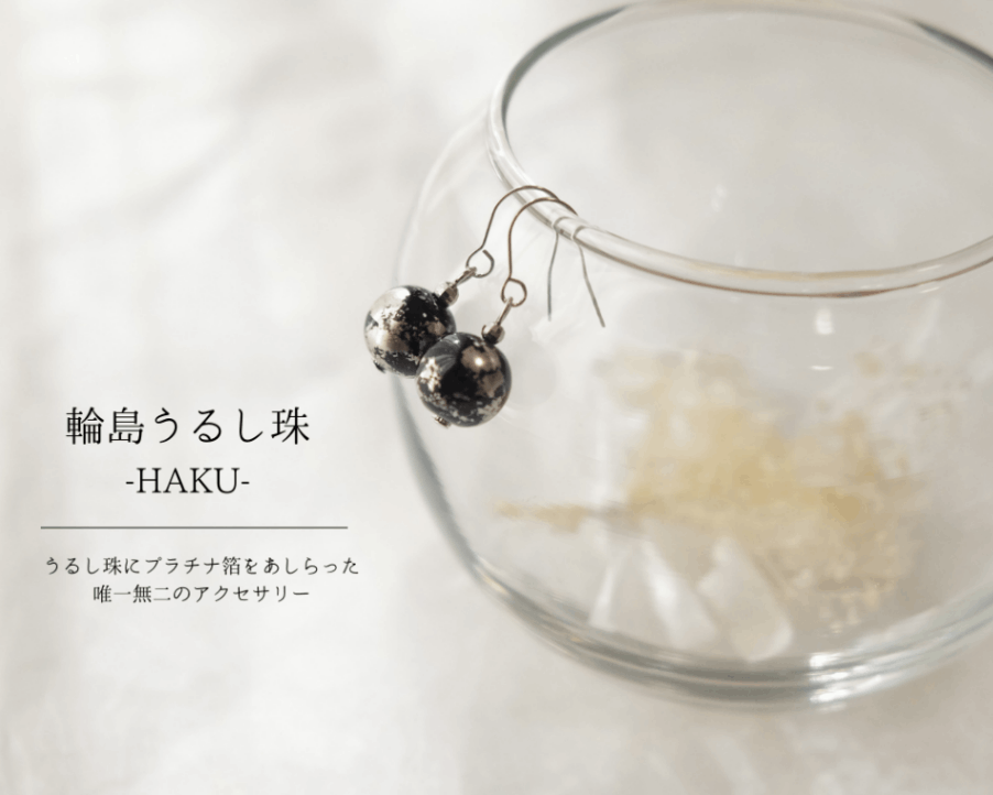 石川県輪島からの贈り物　天然うるし珠ピアス　HAKU　《プラチナ＆黒珠》