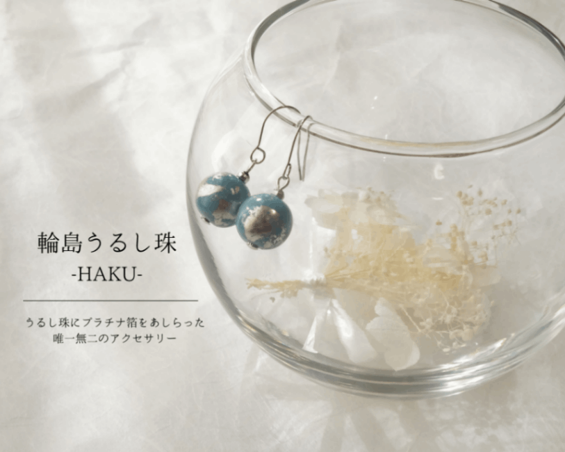 石川県輪島からの贈り物　天然うるし珠ピアス　HAKU　《プラチナ＆水珠》